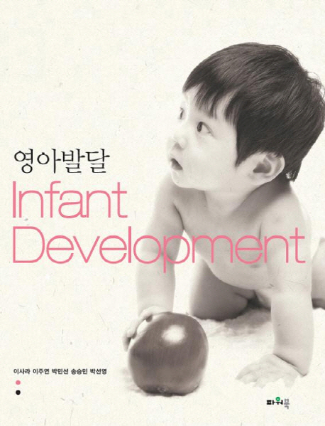 영아발달 = Infant development