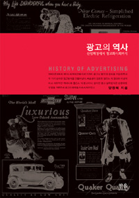 광고의 역사 = History of advertising : 산업혁명에서 정보화사회까지 표지 이미지