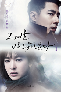 그겨울 바람이 분다 1 (노희경 대본집)