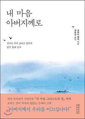 내 마음 아버지께로 : 섬기는 리더 로버트 멍어의 영적 항해 일지