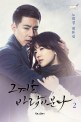 그 겨울 바람이 분다 : 노희경 대본집. 2 표지이미지