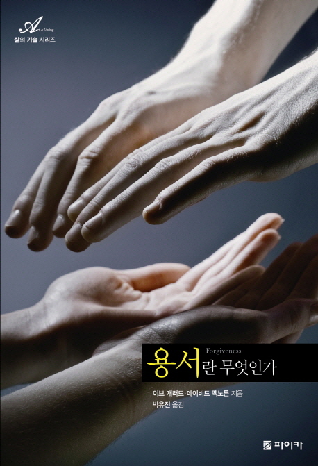 용서란 무엇인가