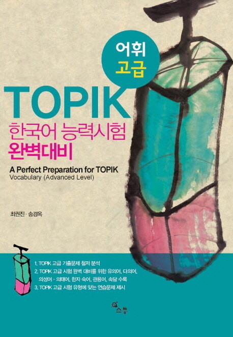 (TOPIK) 한국어능력시험 완벽대비  : 어휘 고급