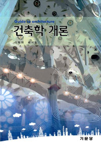 건축학개론 = Guide to architecture