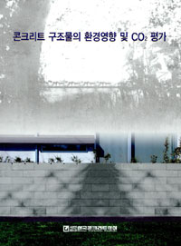 콘크리트 구조물의 환경영향 및 CO2평가