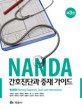 NANDA 간호진단과 중재 가이드 =NANDA nursing diagnoses, goals and interventions 