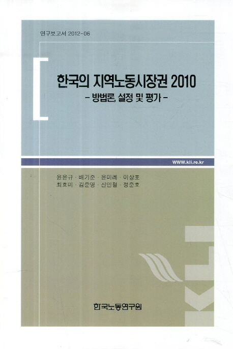한국의 지역노동시장권  : 방법론, 설정 및 평가. 2010