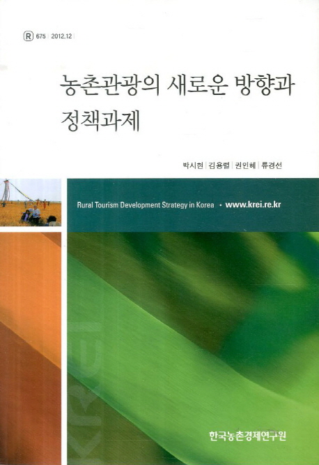 농촌관광의 새로운 방향과 정책과제