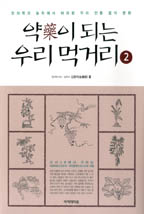 약이 되는 우리 먹거리. 2