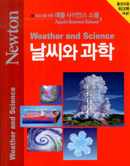 날씨와 과학  = Weather and science