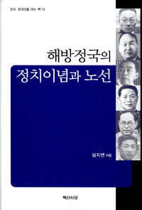 해방정국의 정치이념과 노선