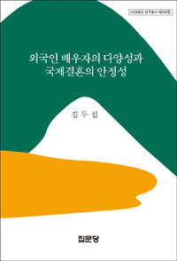 외국인 배우자의 다양성과 국제결혼의 안정성 / 김두섭 지음