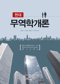 (현대)무역학개론 = Introduction to intermational trade