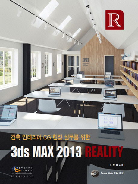 (건축 인테리어 CG 현장 실무를 위한) 3ds MAX 2013 reality