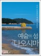 예술의 섬 나오시마 : 아<span>트</span> <span>프</span><span>로</span><span>젝</span><span>트</span> 예술의 재탄생