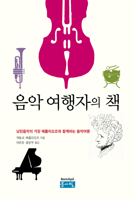 음악 여행자의 책 : 낭만음악의 거장 베를리오즈와 함께하는 음악여행