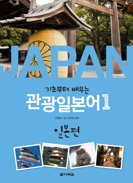 (기초부터 배우는) 관광일본어. 1 일본편
