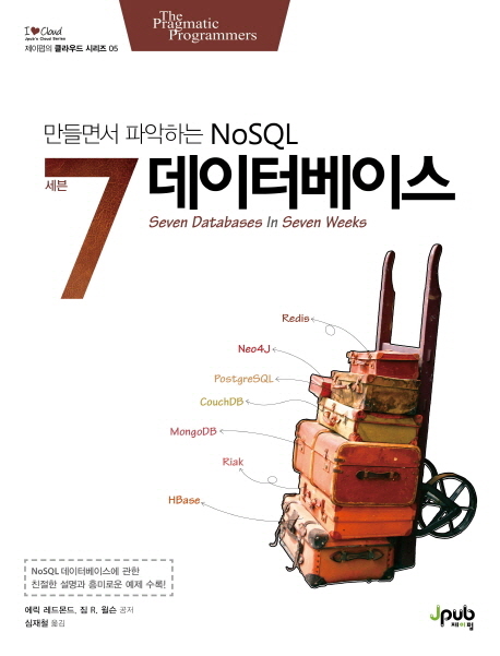 세븐 데이터베이스  : 만들면서 파악하는 NoSQL