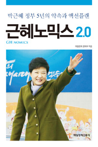 근혜노믹스 2.0 = GH-nomics  : 박근혜 정부 5년의 약속과 액션플랜