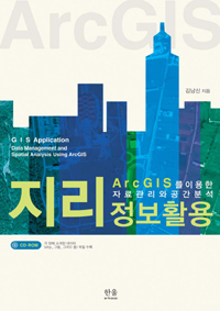 지리정보활용 : ArcGIS를 이용한 자료관리와 공간분석 / 김남신 지음
