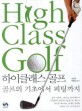 하이클래스 골프 =골프의 기초에서 피팅까지 /High class golf 