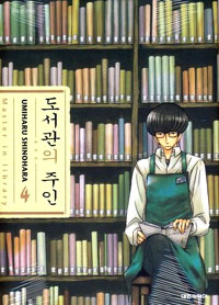 도서관의 주인 : [드라마/순정]. 4 = Master in library. 표지 이미지