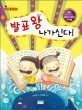 <span>발</span><span>표</span> 왕 나가신다! : 책과 함께하는 KBS 어린이 독서왕