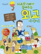 (외교관 아빠가 들려주는) 외교 이야기 : 세계를 무대로 꿈을 꾸는 어린이에게 표지 이미지