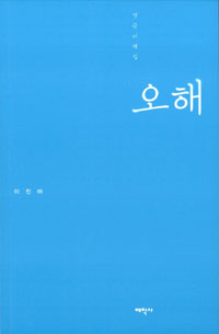 오해 : 연극비평집