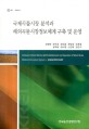 국제곡물시장 분석과 해외곡물시장정보체계 구축 및 운영 / 성명환 [외저]