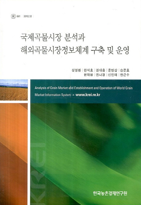 국제곡물시장 분석과 해외곡물시장정보체계 구축 및 운영