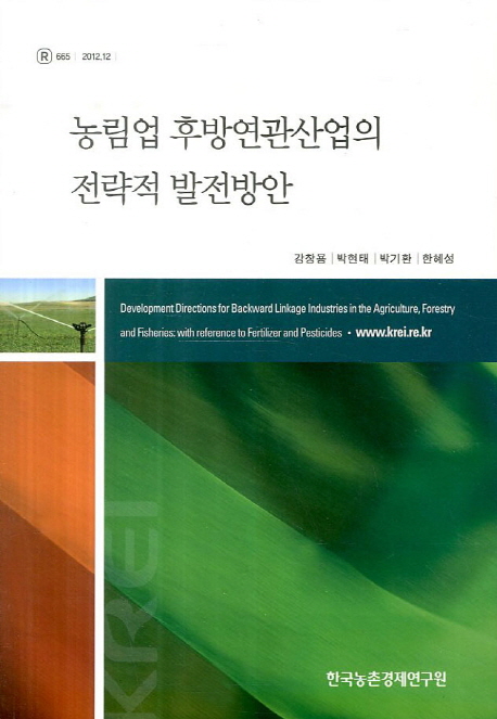 농림업 후방연관산업의 전략적 발전방안