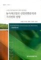 농자재산업의 산업연관분석과 가격변화 영향 : 농림업 후방연관산업의 전략적 발전방안 / 박현태...