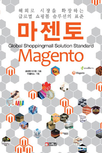 (해외로 시장을 확장하는 글로벌 쇼핑몰 솔루션의 표준)마젠토 = Global shoppingmall solution standard magento