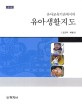 (유아교육기관에서의) 유아생활지도 