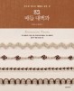 82 매듭 대백과 = Decorative Knots : 끈으로 만드는 매듭의 모든 것 표지 이미지