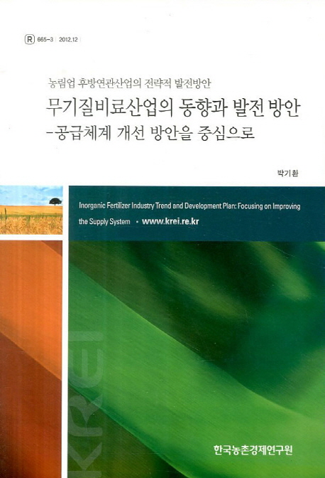 무기질비료산업의 동향과 발전방안 : 공급체계 개선 방안을 중심으로