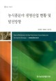 농식품분야 생명산업 현황 및 발전방향 / 김연중 ; 한혜성 ; 임수현 [공저]
