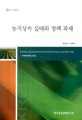 농지상속 실태와 정책 과제 / 채광석 ; 박석두 [공저]