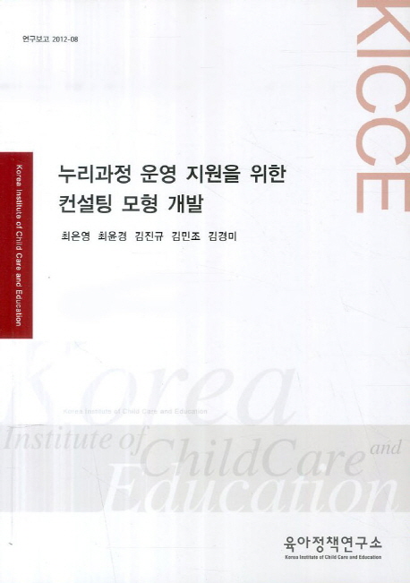 누리과정 운영 지원을 위한 컨설팅 모형 개발