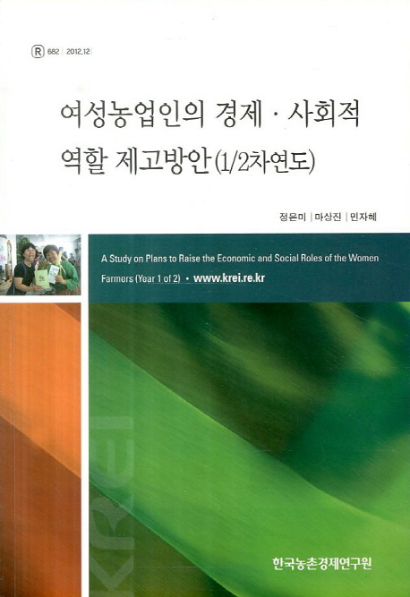여성농업인의 경제.사회적 역할 제고방안(1/2차연도)