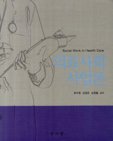 의료사회사업론 = Social Work in Health Care