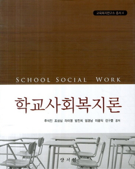 학교사회복지론 = School Social Work