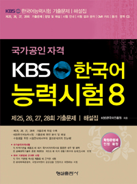 (국가공인자격)KBS 한국어능력시험. 8 : 제25, 26, 27, 28회 기출문제·해설집