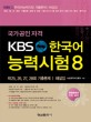 KBS 한국어 능력시험 8 (제25 26 27 28회 기출문제 해설집)