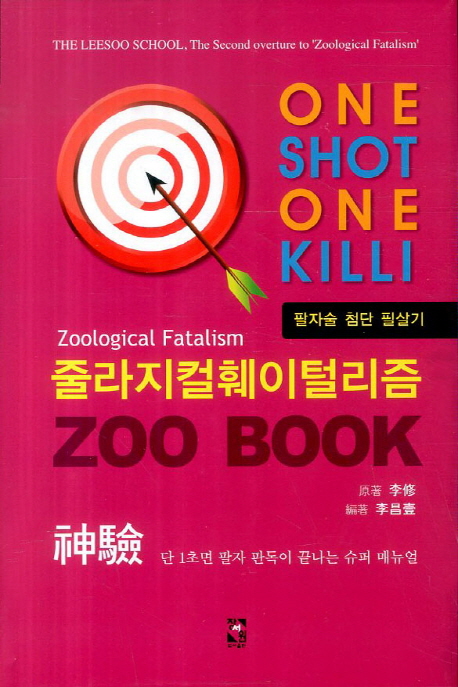 (One shot one killi) 줄라지컬훼이털리즘  = Zoological fatalism : 팔자술 첨단 필살기