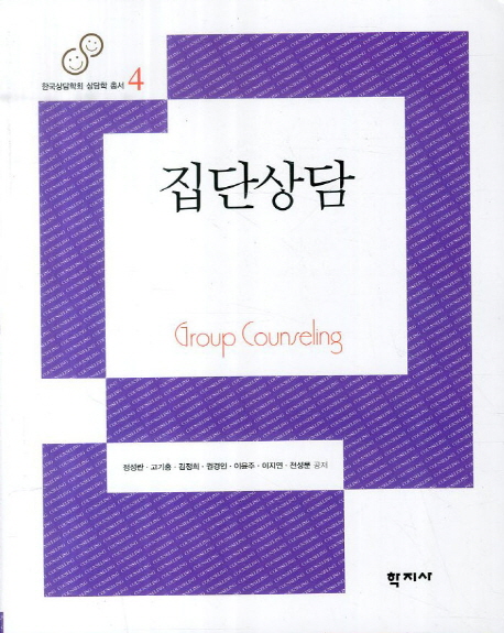 집단상담= Group Counseling