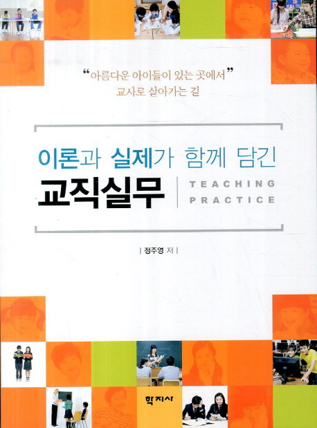 (이론과 실제가 함께 담긴) 교직실무