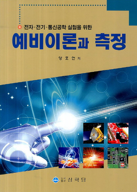 예비이론과 측정