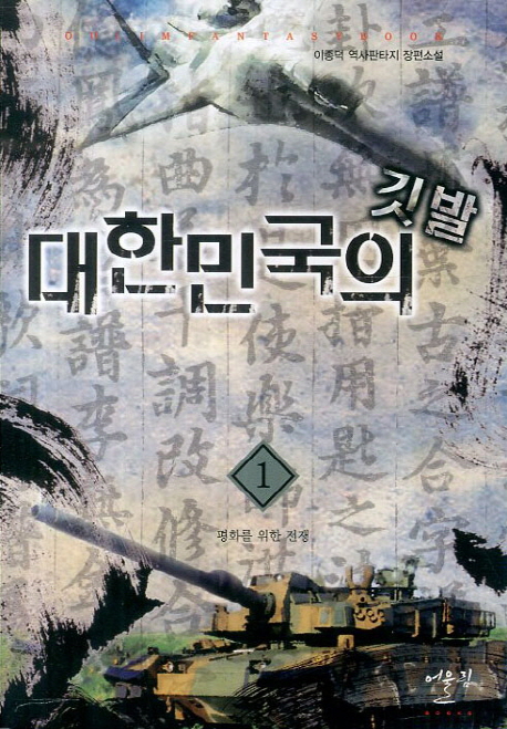 대한민국의 깃발. 1 : 평화를 위한 전쟁- [전자책]  : 이종덕 역사판타지 장편소설